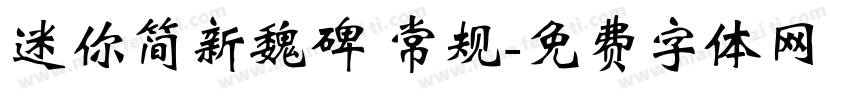 迷你简新魏碑 常规字体转换